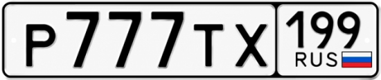 Купить гос номер Р777ТХ 199