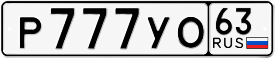 Купить гос номер Р777УО 63