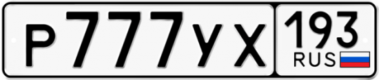 Купить гос номер Р777УХ 193