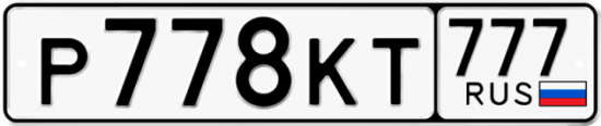 Купить гос номер Р778КТ 777