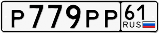 Купить гос номер Р779РР 61