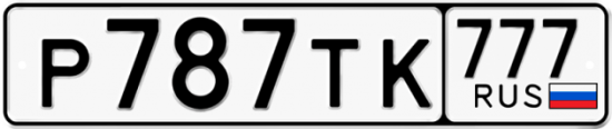 Купить гос номер Р787ТК 777