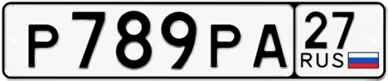 Купить гос номер Р789РА 27