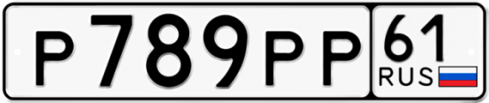 Купить гос номер Р789РР 61