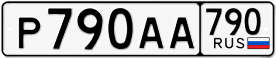 Купить гос номер Р790АА 790