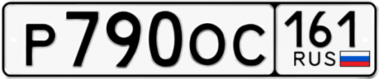 Купить гос номер Р790ОС 161