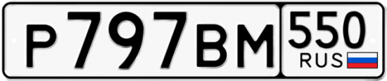 Купить гос номер Р797ВМ 550