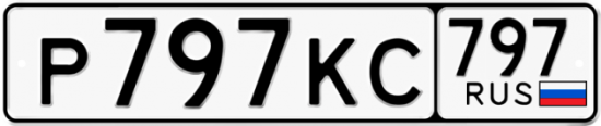 Купить гос номер Р797КС 797