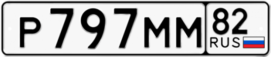 Купить гос номер Р797ММ 82
