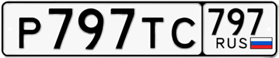 Купить гос номер Р797ТС 797