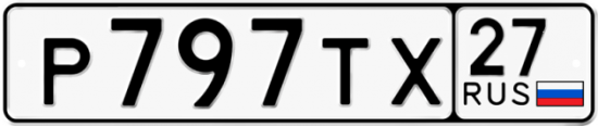 Купить гос номер Р797ТХ 27