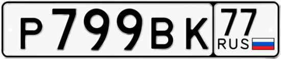 Купить гос номер Р799ВК 77