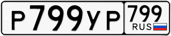 Купить гос номер Р799УР 799