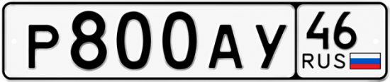 Купить гос номер Р800АУ 46