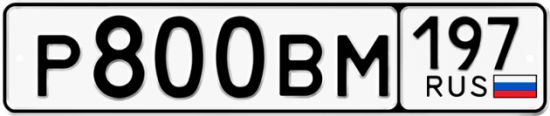 Купить гос номер Р800ВМ 197