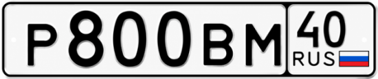 Купить гос номер Р800ВМ 40