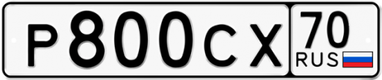 Купить гос номер Р800СХ 70