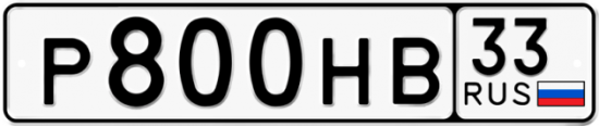 Купить гос номер Р800НВ 33