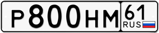 Купить гос номер Р800НМ 61