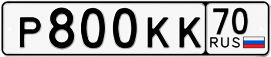 Купить гос номер Р800КК 70