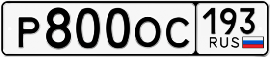 Купить гос номер Р800ОС 193