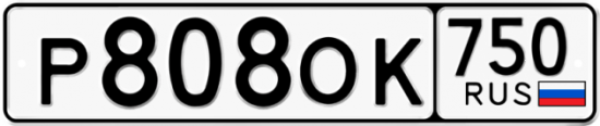 Купить гос номер Р808ОК 750