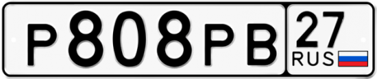Купить гос номер Р808РВ 27
