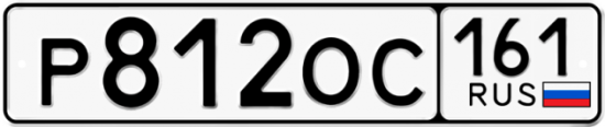 Купить гос номер Р812ОС 161
