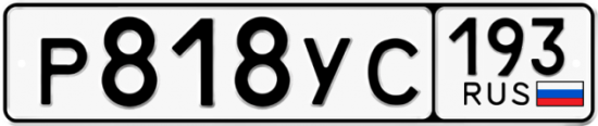 Купить гос номер Р818УС 193