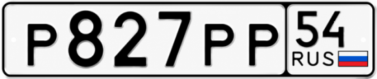 Купить гос номер Р827РР 54