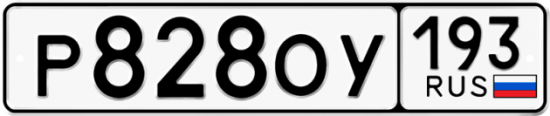 Купить гос номер Р828ОУ 193