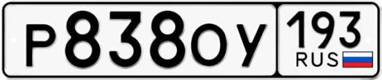 Купить гос номер Р838ОУ 193