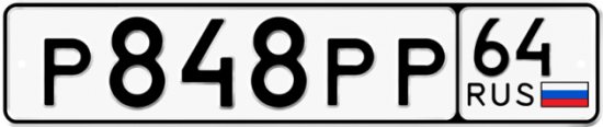 Купить гос номер Р848РР 64