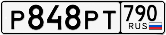 Купить гос номер Р848РТ 790