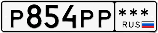 Купить гос номер Р854РР ***