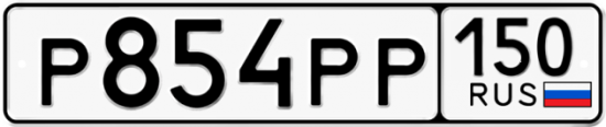Купить гос номер Р854РР 150