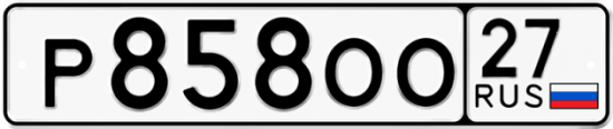 Купить гос номер Р858ОО 27