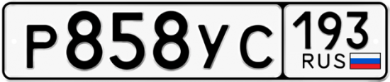 Купить гос номер Р858УС 193