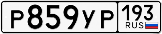 Купить гос номер Р859УР 193