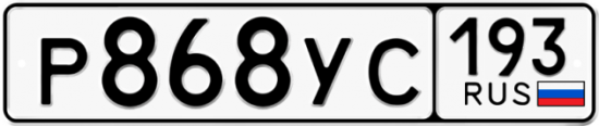 Купить гос номер Р868УС 193