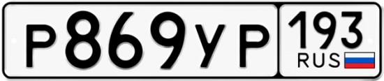 Купить гос номер Р869УР 193