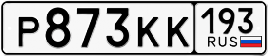 Купить гос номер Р873КК 193
