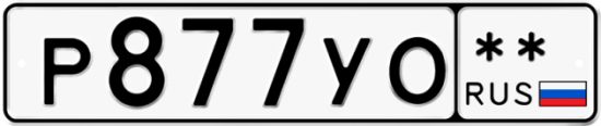 Купить гос номер Р877УО **