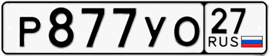 Купить гос номер Р877УО 27