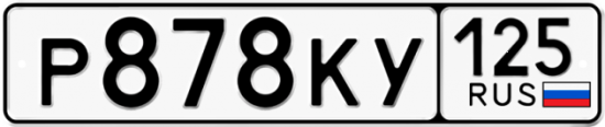 Купить гос номер Р878КУ 125