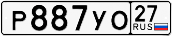 Купить гос номер Р887УО 27