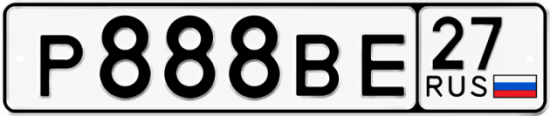 Купить гос номер Р888ВЕ 27