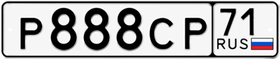 Купить гос номер Р888СР 71