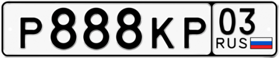 Купить гос номер Р888КР 03