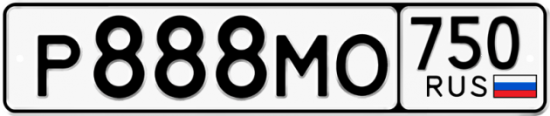 Купить гос номер Р888МО 750